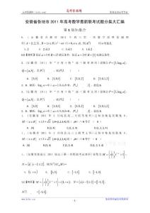 【数学】2011年安徽省各地市最新联考试题分类解析(1)：集合