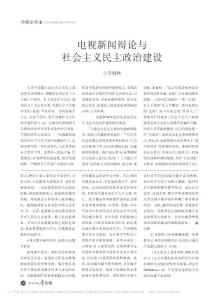 【豆丁推薦】-電視新聞辯論與社會主義民主政治建設(shè)