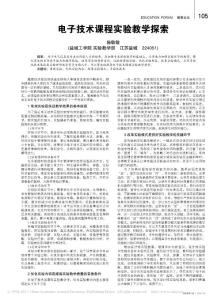 【豆丁推薦】-電子技術(shù)課程實驗教學(xué)探索
