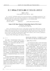【豆丁推薦】-基于FPGA控制的LED漢字滾動顯示器設計