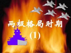 两极格局时期1