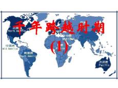 千年跨越时期1