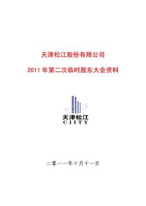600225_ 天津松江2011年第二次临时股东大会会议资料