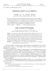 【豆丁推薦】-解線頻調(diào)步進頻率ISAR成像研究