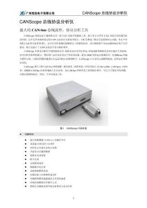 CANScope總線協議分析儀產品簡介手冊