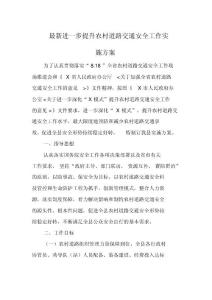 最新進一步提升農村道路交通安全工作實施方案