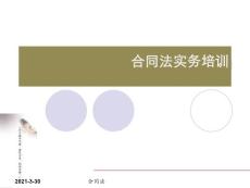 最新合同法實務培訓稿1[寶典].ppt