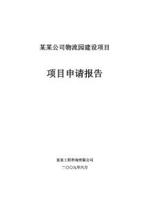 某某公司物流園建設項目申請報告.pdf