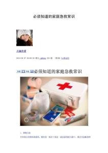 必須知道的家庭急救常識.pdf