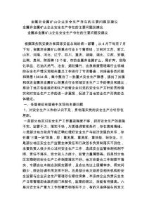 金屬非金屬礦山企業安全生產存在的主要問題及建議.doc