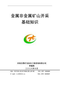 金屬非金屬礦山開采工藝及安全技術(講義).pdf