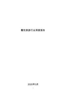 2020-2025年餐飲旅游行業(yè)深度報(bào)告