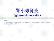 肾小球肾炎