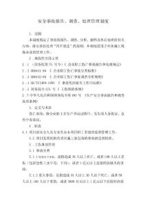 安全事故報(bào)告、調(diào)查、處理管理制度