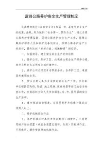 公路養(yǎng)護(hù)安全生產(chǎn)管理制度