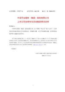 中國平安保險(xiǎn)(集團(tuán))股份有限公司 上市公司治理專項(xiàng)活動(dòng)整改情況