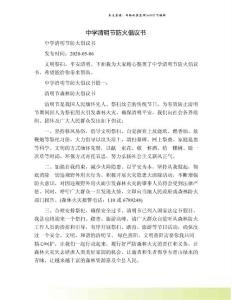 中學(xué)清明節(jié)防火倡議書