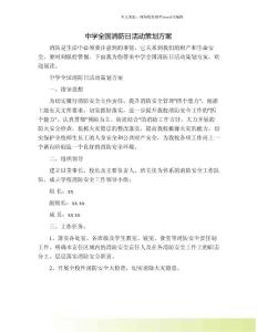 中學(xué)全國消防日活動策劃方案