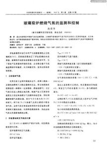 玻璃窯爐燃燒氣氛的監(jiān)測和控制