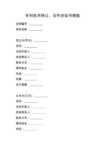 专利技术转让、合作协议书模板