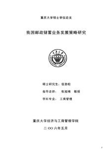 我国邮政储蓄业务发展策略的研究.pdf