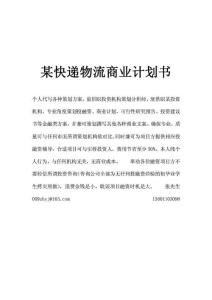 快遞物流商業項目立項計劃書.pdf
