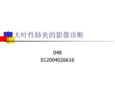 大叶性肺炎的影像诊断