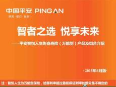 平安智悦人生终身寿险(万能型)产品知识及销售方法(2021....ppt