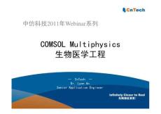 COMSOL网络研讨会 COMSOL v4.1 模拟生物医学工程中的多物理场现象 2011-03-31