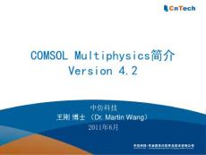 COMSOL网络研讨会 COMSOL V4.2助您拓展多物理研究免费网络研讨会 2011-06-17