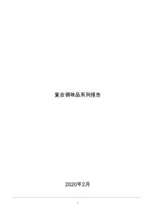 2020-2025年復(fù)合調(diào)味品系列報(bào)告