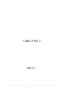2020-2025年火鍋行業(yè)專(zhuān)題報(bào)告