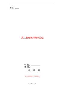 高二物理教师期末总结