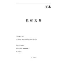 審計(jì)投標(biāo)文件（施工階段造價(jià)控制）