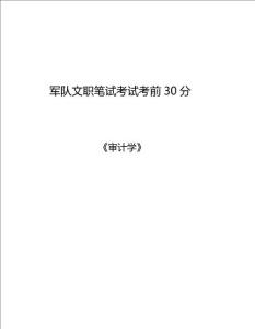 軍隊文職審計學(xué)核心考點(diǎn)