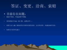 工程資料中關于簽證、變更、洽商等問題及解決方案