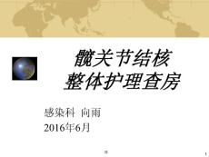 髋关节结核整体护理查房