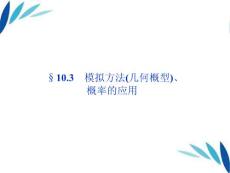 【优化方案】2012高三数学一轮复习 第10章10.3模拟方法(几何概型)、概率的应用课件 文 北师大版