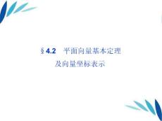 【优化方案】2012高三数学一轮复习 第4章4.2平面向量基本定理及向量坐标表示课件 文 北师大版