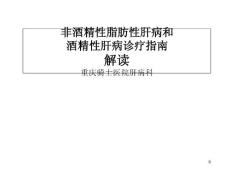 肝病公益科普-《脂肪性肝病诊疗指南》-重庆大三阳治疗医院ppt课件