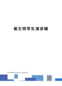 2021年最新做文明學生演講稿（完整版）