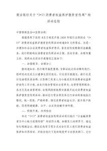 商業(yè)銀行關(guān)于“3?15消費者權(quán)益保護教育宣傳周”的活動總結(jié)