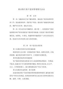 商業(yè)銀行客戶投訴管理暫行辦法