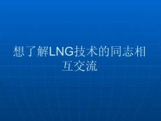 LNG技术发展与中国机会