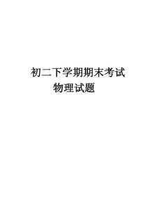 初二物理下學(xué)期期末考試試卷及答案