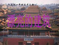 （人美版）一年级美术上册课件 漂亮的建筑 2