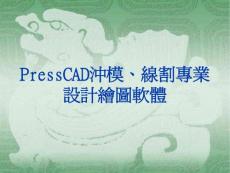 Press CAD教育訓練材料