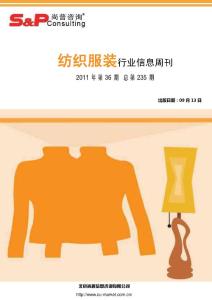 纺织服装行业信息周刊2011年第36期