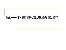 做一個(gè)善于反思的教師