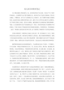 幼兒園小班教育筆記